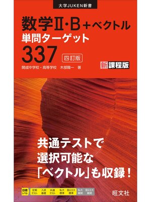 cover image of 数学II・B＋ベクトル単問ターゲット337 四訂版